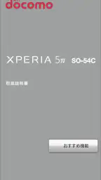 SO-54C 取扱説明書 1