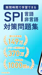 SPI 言語・非言語試験対策問題集　就活/転職対策アプリ 1