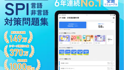 SPI 言語・非言語試験対策問題集　就活/転職対策アプリ 6