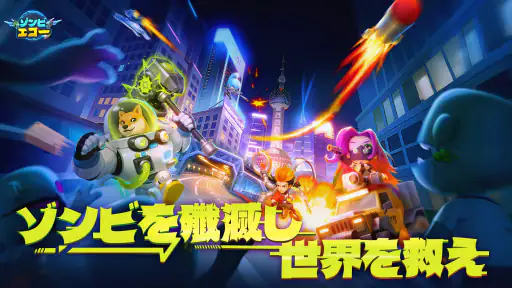 Star Z:ゾンビエコー 1