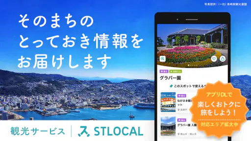 STLOCAL-観光地案内 アプリ｜旅行・観光 1