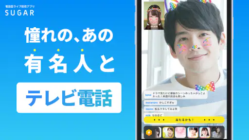 SUGAR - 憧れのあの人と2人で直接トーク 1