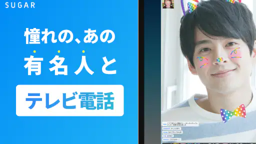 SUGAR - 憧れのあの人と2人で直接トーク 4
