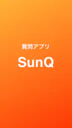 SunQ  匿名質問アプリ 1