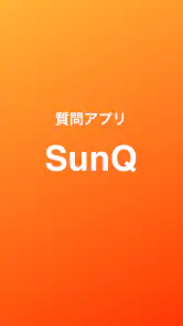 SunQ  匿名質問アプリ screenshot
