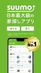 SUUMO 賃貸・売買物件検索アプリ 1