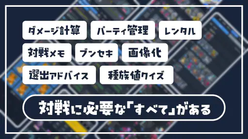 SV バトルメモリーズ - バトメモで構築とダメージ計算 6