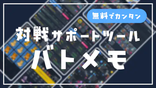 SV バトルメモリーズ - バトメモで構築とダメージ計算 7