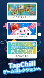 TapChill ゲームコレクション|ハウスタイクーンなど 4