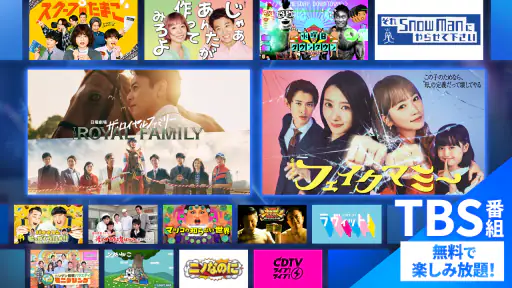 TBS FREE TV(テレビ)番組の見逃し配信動画が見放題 1