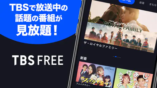 TBS FREE TV(テレビ)番組の見逃し配信動画が見放題 2