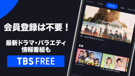 TBS FREE TV(テレビ)番組の見逃し配信動画が見放題 3