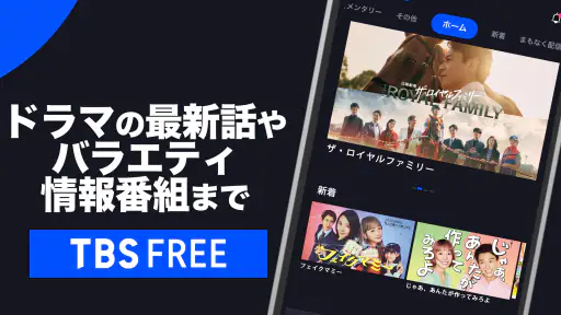 TBS FREE TV(テレビ)番組の見逃し配信動画が見放題 4