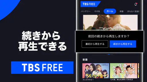 TBS FREE TV(テレビ)番組の見逃し配信動画が見放題 5