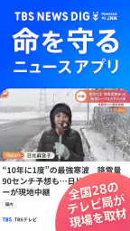 TBS NEWS DIG 防災・ニュース・天気 by JNN 1