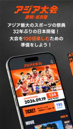 TBS アジア大会 愛知・名古屋 1