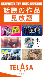 TELASA/テラサ ドラマやアニメ テレビ番組の動画を配信 1