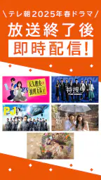 TELASA/テラサ ドラマやアニメ テレビ番組の動画を配信 2