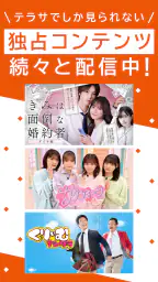 TELASA/テラサ ドラマやアニメ テレビ番組の動画を配信 3