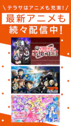 TELASA/テラサ ドラマやアニメ テレビ番組の動画を配信 4