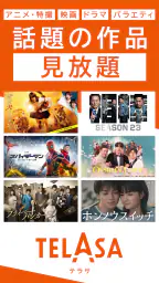 TELASA / テラサ 人気のドラマやアニメの動画を配信 1