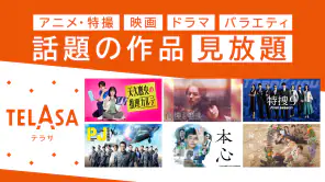 TELASA / テラサ　人気のドラマやアニメの動画を配信 screenshot