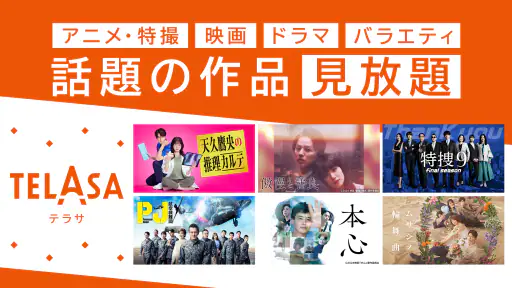 TELASA / テラサ 人気のドラマやアニメの動画を配信 4