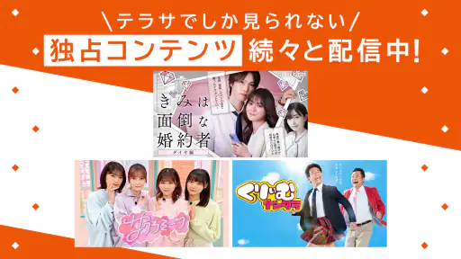 TELASA / テラサ 人気のドラマやアニメの動画を配信 6