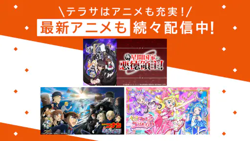 TELASA / テラサ 人気のドラマやアニメの動画を配信 7