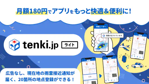 tenki.jp 日本気象協会の天気予報アプリ・雨雲レーダー 2