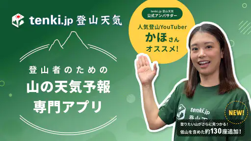 tenki.jp 登山天気 山の天気予報専門の登山アプリ 1