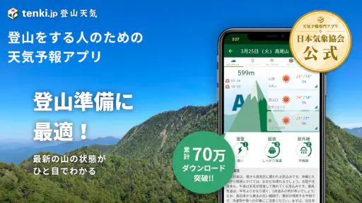 tenki.jp 登山天気 山の天気予報専門の登山アプリ 2