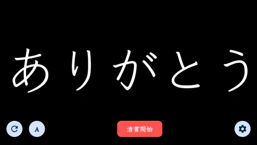 The 清書 - 文字をなぞって綺麗に書ける - 4