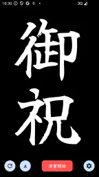 The 清書 - 文字をなぞって綺麗に書ける - 6