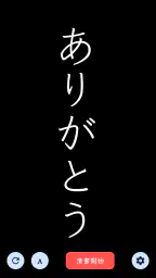 The 清書 - 文字をなぞって綺麗に書ける - 8