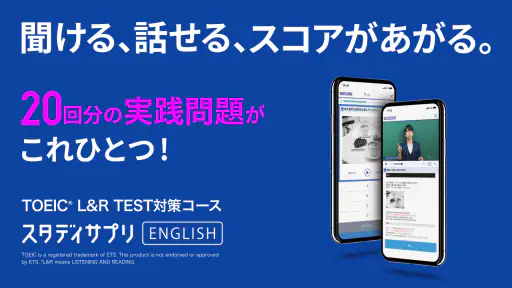 TOEIC®L&Rテスト対策 -スタディサプリENGLISH 1