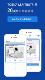 TOEIC®L&Rテスト対策 -スタディサプリENGLISH 3