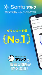 TOEIC®対策ならSantaアルク AI学習でスコアUP 1
