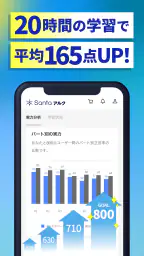 TOEIC®対策ならSantaアルク AI学習でスコアUP 3