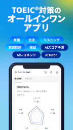 TOEIC®対策ならSantaアルク AI学習でスコアUP 4