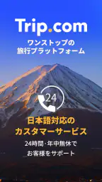 Trip.com-航空券・ホテルの予約はトリップドットコムで 1