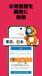 trivago: トリバゴ・ホテル料金を比較 2
