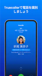 Truecaller: 電話番号識別 1