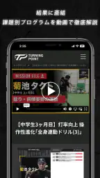 TURNING POINT 少年野球トレーニング専用アプリ 4