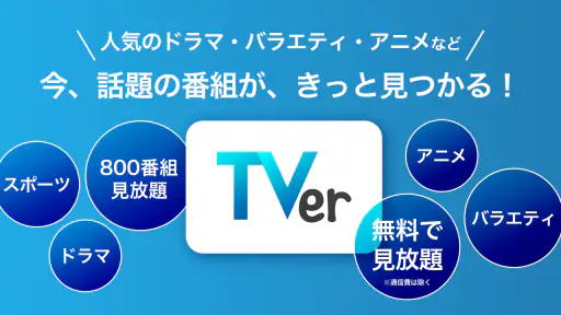 TVer(ティーバー) 民放公式テレビ配信サービス 1