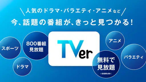 TVer(ティーバー) 民放公式テレビ配信サービス 4
