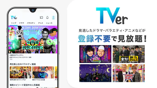 TVer(ティーバー) 民放公式テレビ配信サービス 7