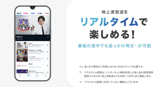 TVer(ティーバー) 民放公式テレビ配信サービス 8