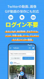 Twitter動画保存アプリ:ツイッター用GIF、写真保存 1