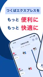 TXアプリ - つくばエクスプレス公式アプリ 1